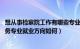 想从事检察院工作有哪些专业（检察事务专业怎么样 检察事务专业就业方向如何）