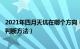 2021年四月天坑在哪个方向（年6月天坑在哪个位置 有哪些判断方法）