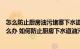 怎么防止厨房油污堵塞下水道（厨房下水道油污严重堵塞怎么办 如何防止厨房下水道油污堵塞）