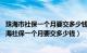 珠海市社保一个月要交多少钱（珠海社保个人缴费多少钱 珠海社保一个月要交多少钱）