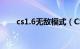 cs1.6无敌模式（CS1.6无敌作弊器）