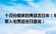 十月份搬家的黄道吉日年（年10月哪天适合搬家 年10月搬家入宅黄道吉日查询）