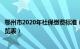 鄂州市2020年社保缴费标准（鄂州市社保缴费基数与比例一览表）