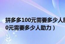 拼多多100元需要多少人助力钻石后就能领红包（拼多多100元需要多少人助力）