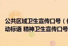 公共区域卫生宣传口号（保护公共区域卫生标语大全 户外活动标语 精神卫生宣传口号）