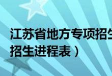 江苏省地方专项招生计划（江苏高校专项计划招生进程表）