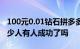 100元0.01钻石拼多多100元0.01钻石需要多少人有人成功了吗