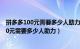 拼多多100元需要多少人助力钻石后就能领红包（拼多多100元需要多少人助力）