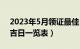 2023年5月领证最佳日子（2023年5月领证吉日一览表）