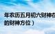 年农历五月初六财神在哪方（年农历四月初九的财神方位）