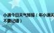 小满今日天气预报（年小满天气预报 关于小满的常识可千万不要记错）