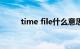 time file什么意思（Time Files）