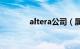 altera公司（属于什么行业）