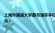 上海外国语大学图书馆非本校生可以进去么（怎样才能混进去）