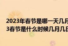 2023年春节是哪一天几月几号（2023春节是几月几日 2023春节是什么时候几月几日）