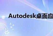 Autodesk桌面应用程序（Autodesk）