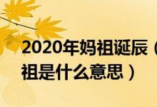 2020年妈祖诞辰（2023年妈祖诞是几号 妈祖是什么意思）