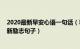 2020最新早安心语一句话（早安心语最新励志 早安心语最新励志句子）