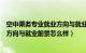 空中乘务专业就业方向与就业前景分析（空中乘务专业就业方向与就业前景怎么样）