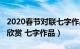 2020春节对联七字作品图片（2023春节对联欣赏 七字作品）