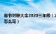 春节对联大全2020三年级（2023年春节对联内容 春节对联怎么写）