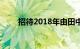 招待2018年由田中丽奈主演的电影