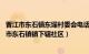 晋江市东石镇东埕村委会电话（第四社区 福建省泉州市晋江市东石镇镇下辖社区）