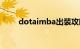 dotaimba出装攻略（dotaimba）