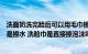 洗面奶洗完脸后可以用毛巾擦吗（洗脸巾是直接擦洗面奶还是擦水 洗脸巾是直接擦泡沫吗）