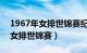 1967年女排世锦赛纪念八分邮 票（1967年女排世锦赛）