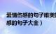 爱情伤感的句子唯美短句20字以内（爱情伤感的句子大全）