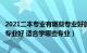 2021二本专业有哪些专业好就业（高考考生二本分数学什么专业好 适合学哪些专业）