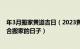 年3月搬家黄道吉日（2023黄道吉日搬家1月 20231月份适合搬家的日子）