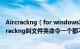 Aircrackng（for windows怎么用 怎么安装 只有一个Aircrackng叫文件夹命令一个都不能执行）