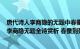 唐代诗人李商隐的无题中春蚕到死丝方尽的下一句是什么（李商隐无题全诗赏析 春蚕到死丝方尽的意思理解）