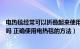 电热毯经常可以折叠起来使用吗（电热毯大了可以垂在床边吗 正确使用电热毯的方法）