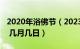 2020年浴佛节（2023年浴佛节是农历哪一天 几月几日）