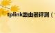 tplink路由器评测（tplink报价及测评）