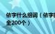 依字什么组词（依字的组词有哪些 依组词大全200个）