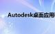 Autodesk桌面应用程序（Autodesk）