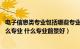 电子信息类专业包括哪些专业 哪个专业好（电子信息类有什么专业 什么专业前景好）