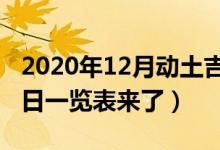 2020年12月动土吉日一览表（年12月动土吉日一览表来了）