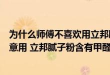 为什么师傅不喜欢用立邦腻子粉（立邦腻子粉为啥师傅不愿意用 立邦腻子粉含有甲醛吗）