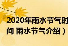 2020年雨水节气时间（2023年雨水的具体时间 雨水节气介绍）