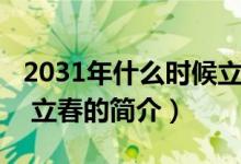 2031年什么时候立春（2023年什么时候立春 立春的简介）