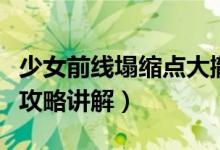 少女前线塌缩点大撤退攻略（少女前线塌缩点攻略讲解）