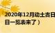 2020年12月动土吉日一览表（年12月动土吉日一览表来了）