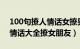 100句撩人情话女撩男一问一答（最撩情话 情话大全撩女朋友）