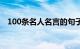 100条名人名言的句子（100条名人名言）