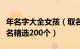 年名字大全女孩（取名字大全女孩生辰八字起名精选200个）